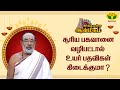 சூரிய பகவானை ஏன் வழிபட வேண்டும் ? | ARTHAMULLA AANMEEGAM | Jaya TV Aanmeegam