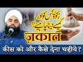 Zakat Kisko Dena Chahiye | How to Calculate Zakat on income | Zakat Rules | Sayyed Aminul Qadri