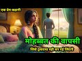 मोहब्बत की वापसी | जिसे ठुकराया वही बन गई जिंदगी।Emotionalstory #romanticstory #hindistory#kahani