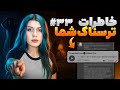 خاطرات ترسناک شما ❌ پارت #33