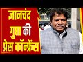 विधानसभा अध्यक्ष GianChand Gupta की प्रेस कॉन्फ्रेंस, सुनिए क्या कहा?