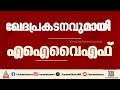 'ചൂണ്ടിക്കാണിച്ചത് മന്ത്രിയുടെ ജാഗ്രതക്കുറവ്'; പിഎം ശ്രീയിൽ ഖേദപ്രകടനവുമായി  AIYF | V Sivankutty