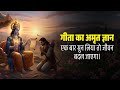 गीता का अमृत ज्ञान – एक बार सुन लिया तो जीवन बदल जाएगा | Shri Krishna Amrit Vani