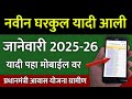 नवीन घरकुल यादी आली | जानेवारी 2025-26 संपूर्ण लिस्ट | gharkul yadi 2025 | gharkul list 2025