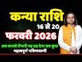 कन्या राशि 16 से 20 फरवरी 2026 राशिफल | Kanya Rashi February 2026 |Virgo Horoscope | by Acharya Vani