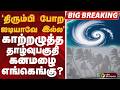 #BIGBREAKING: காற்றழுத்த தாழ்வுபகுதி.. கனமழை எங்கெங்கு? | RAIN | TAMILNADU
