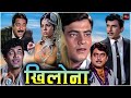 जितेंद्र,मुमताज़, संजीव कुमार सुपरहिट हिंदी मूवी | शत्रुधन सिन्हा की जबरदस्त हिंदी फिल्म | Khilona