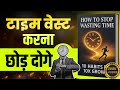 How to Stop Wasting Time – 10 Habits for 10X Growth | Audiobook Summary in Hindi