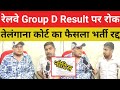 Why is there a stay on Railway Group D Result? Will the recruitment be cancelled? Understand the ...