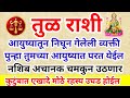 💫 तूळ राशी १० फेब्रुवारी नंतर या एका व्यक्तीपासून तीन हात लांब रहा मोठे षडयंत्र शत्रू तुमचा घात करेल