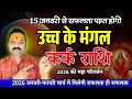 कर्क राशि 2026: 15 जनवरी से  भाग्य परिवर्तन | Kark Rashi 2026 Rashifal | Cancer Horoscope 2026
