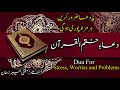 Dua e Khatam Al Quran Urdu 2026 | Dua After Quran Completion | Khatam ul Quran Full Dua 