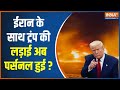 Donald Trump on Khamenei : ट्रंप का बड़ा बयान, ईरान में नई सरकार का समय आया!| Iran America War