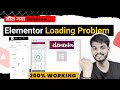 Elementor Loading Problem in WordPress ~ How to fix WordPress Elementor Loading Problem???