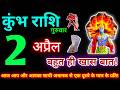 कुंभ राशि 2 अप्रैल 2026 | Aaj ka kumbh rashifal| kumbh rashi 2 April 2026 | KB Rashifal