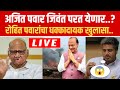 अजित पवार परत येणार ? रोहित पवारांचा मोठा खुलासा ! Rohit pawar on ajit pawar live