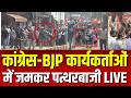 BJP vs Congress Indore Stone Pelting LIVE: कांग्रेस-BJP कार्यकर्तामें जमकर पत्थरबाजी LIVE Top News