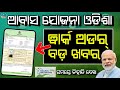Pm Awas Yojana Work Order Odisha 2026 - Pradhan Mantri Awas Yojana List Odisha - Awas Plus Update