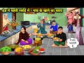 ठंड में शहरी रसोई में-गांव के खाने का स्वाद  | Taste Of Village Food In A City Kitchen During Winter