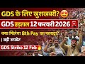 Will GDS get the benefit of 8th Pay Commission? 🤔 | 12 Feb Strike | TRCA + Salary Big Update