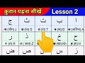 Arabic Alphabet Through Hindi And English Lesson 2 | हिंदी से क़ुरान पढ़ना सीखें