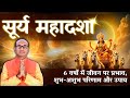 सूर्य की महादशा के प्रभाव और उपाय | Sun Mahadasha Effects | Surya Mahadasha Ka Fal