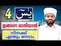 4 യാസീൻ ഇങ്ങനെ ഓതിയാൽ ഉദ്ധേശിച്ച കാര്യം അൽഭുതം പോലെ നിറ വേറും
