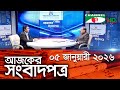 চ্যানেল আই আজকের সংবাদপত্র || 05 January, 2026 || Channel i Ajker Sangbadpatra