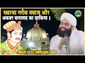 Akbar Badshah Aur Khwaja Garib Nawaz Waqia | Sayyed Aminul Qadri Sahab