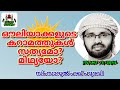 ഔലിയാക്കളുടെ കറാമത്തുകൾ സത്യമോ? മിഥ്യയോ? | simsarul haq hudavi | സിംസാറുൽ ഹഖ് ഹുദവി #shorts