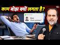 काम करने का मन क्यों नहीं करता? || आचार्य प्रशांत (2026)