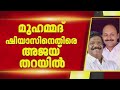 DCC അധ്യക്ഷന്റെ നടപടികള്‍ തെറ്റ്, മുഹമ്മദ് ഷിയാസിനെതിരെ അജയ് തറയില്‍ | Congress