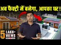 Prefab Modular Home | बिना ईंट, पत्थर, सीमेंट वाला घर | Prefab Houses by JK Steel Contractor |