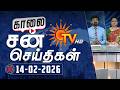 Sun Seithigal | சன் காலை செய்திகள் | 14-02-2026 | Morning News | Sun News