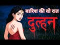 बारिश की वो रात | Nai Dulhan | Horror Story In Hindi | Real Horror Story | Horror Story | Story