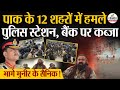 BLA Attack Pakistan : पाक के 12 शहरों में हमले | भागी Asim Munir की सेना | Pak Army | Shehbaz Sharif