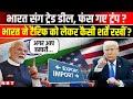 India US Trade Deal Talk: Tariff को लेकर भारत ने क्या शर्त रखी, क्या झुकेंगे Trump ? | NBT News
