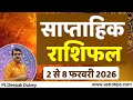 साप्ताहिक राशिफल | 2-8 फरवरी , 2026 | Rashifal by @AstroDeepakDubey