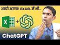🤔Can we solve Excel problems With ChatGPT | What is ChatGPT? Chat GPT in Hindi