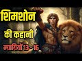 Samson's Last Cry | Bible Story of Power, Love and Destruction 🔥Samson Bible Story in Hindi