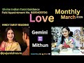 Gemini ♊️ Mithun  March Love ❤️ Hindi Tarot Readings @pujamishravm 