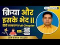 क्रिया के प्रकार | Kriya Ke Prakar  | हिंदी व्याकरण | UPSI SSC | Dastak Coaching Varanasi