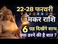 मकर 22-28 फरवरी राशिफल 2026 | फरवरी राशिफल | मकर राशिफल | Makar rashifal | February rashifal 