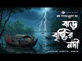 Jhor Bristir Nodi - (গ্রাম বাংলার ভূতের গল্প)| Bhuter Golpo | Gram Banglar Vuter Golpo