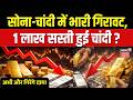 Gold Silver Price Crash: सोना-चांदी में भारी गिरावट, 1 लाख सस्ती हुई चांदी ? | Share Market