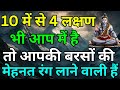 10 में से 4 लक्षण भी आप में है तो आपकी बरसों की मेहनत रंग लाने वाली हैं