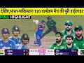 भारत बनाम पाकिस्तान टी20 विश्व कप 2026 के पूरे मैच के हाइलाइट्स | IND vs PAK T20 WC 2026 के पूरे हाइलाइट्स
