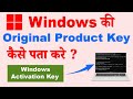 How to find windows 11 product key | Winodws 11 ki Product Key kaise pata kare