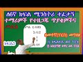 እንዴት አስርዮሻዊ ቁጥሮችን እና ክፍልፋዮችን ወደ መቶኛ(በፐርሰንት) መግለጽ እንችላለን። 🇪🇹 Ethiopia