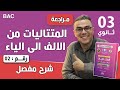 المتتاليات من الالف الى الياء رقم 02